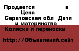 Продается Zippy Tutis 3 в1 › Цена ­ 13 000 - Саратовская обл. Дети и материнство » Коляски и переноски   